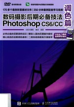 数码摄影后期必备技法Photoshop CS6/CC 调色篇