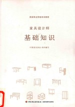家具设计师 基础知识