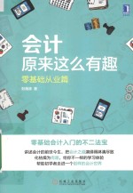 会计原来这么有趣 零基础从业篇