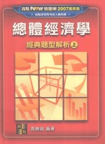 总体经济学经典题型解析 上