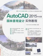 AutoCAD2015园林景观设计实例教程 中文版