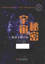宇宙的秘密 从量子到宇宙