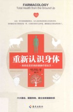 重新认识身体 来自生态农场的健康疗愈处方