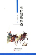 醒世姻缘传 下