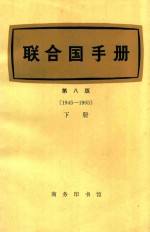 联合国手册 第8版:1945-1965 下
