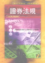 来胜(License)证照考试系列 证券法规