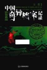 中国奇异档案记录 第4季