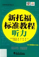 分社教材 新托福标准教程 听力