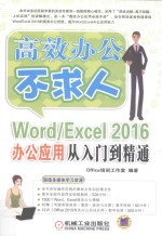 高效办公不求人 Word/Excel 2016办公应用从入门到精通