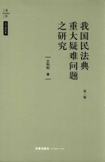 我国民法典重大疑难问题之研究 第2版