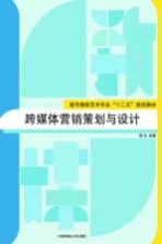 跨媒体营销策划与设计