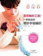 无需编织工具！一学就会的奇妙手指编织