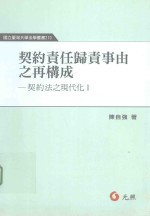 契约责任归责事由之再构成 契约法之现代化 1