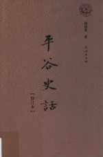 平谷史话 修订本