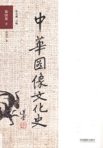 中华图像文华史 秦汉卷 下
