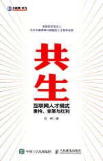 共生 互联网人才模式重构、变革与红利