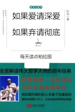 如果爱请深爱,如果弃请彻底 每天读点柏拉图