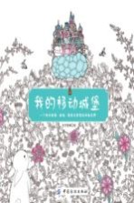 我的移动城堡 一个有关美景、美食、萌宠与梦想的神秘世界