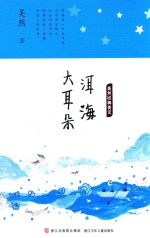 吴然经典美文 洱海大耳朵