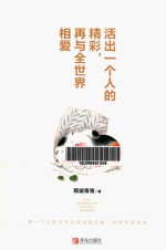 活出一个人的精彩 再与全世界相爱