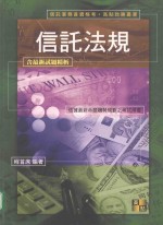 来胜（License）证照考试系列 信托法规
