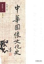 中华图像文化史 秦汉卷 上