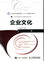 21世纪高等院校经济管理类规划教材 企业文化