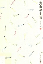 崀山草木情