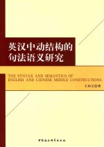 英汉中动结构的句法语义研究
