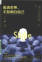 看清世界，不如明白自己