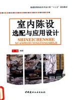 室内陈设选配与应用设计