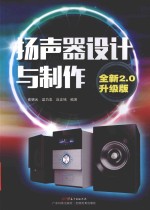扬声器设计与制作 全新2.0版