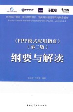 《PPP模式应用指南》纲要与解读 第2版