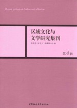 区域文化与文学研究集刊 第4辑