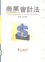 来胜（License）证照考试系列 商业会计法
