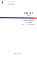 英国通史 第4卷 转型时期 18世纪英国