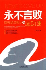 永不言败 马云给年轻人的成功课