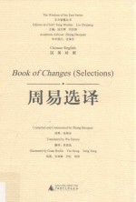 周易选译 汉英对照