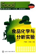 食品科技系列 食品化学与分析实验