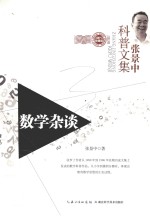 张景中科普文集 数学杂谈 珍藏版