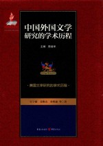 中国外国文学研究的学术历程 第4卷 美国文学研究的学术历程