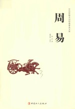中华传统文化经典普及文库 周易