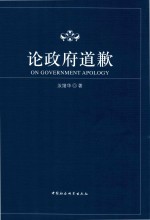 论政府道歉