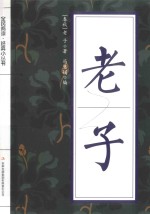 全民阅读·经典小丛书 老子