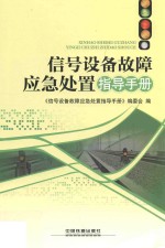 信号设备故障应急处置指导手册