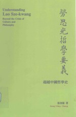 劳思光哲学要义 超越中国哲学史