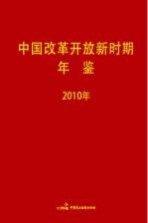 中国改革开放新时期年鉴 2010年