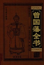 中华传世藏书 曾国藩全书 1 图文珍藏版
