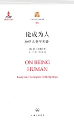 论成为人 神学人类学专论