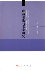 晚清书论与书家研究